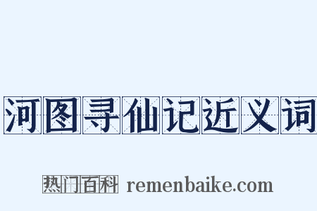 河图寻仙记近义词是什么意思的图片